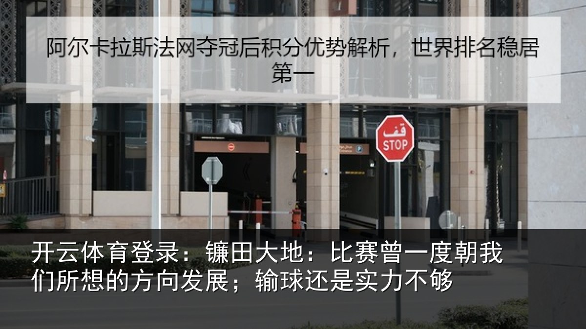 开云体育登录:镰田相关情况我们相关情况球还是实力不够