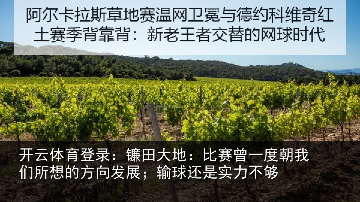 开云体育登录：镰田大地：比赛曾一度朝我们所想的方向发展；输球还是实力不够