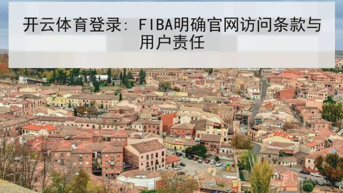 开云体育登录: FIBA明确官网访问条款与用户责任