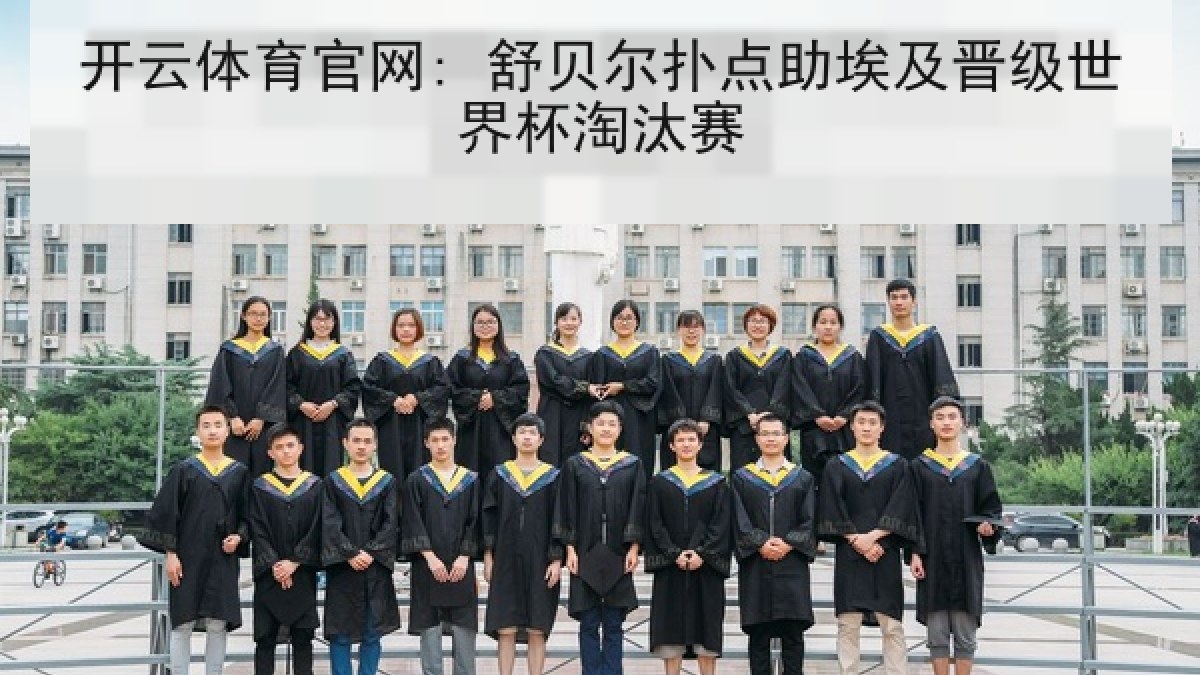 开云体育官网: 舒贝尔扑点助埃及晋级世界杯淘汰赛