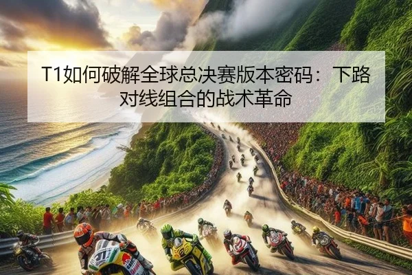 ru-he-po-jie-quan-qiu-zong-jue-sai-ban-ben-mi-ma-xia-lu-dui-xian-zu-he-de-zhan-shu-ge-ming-2-103.jpg