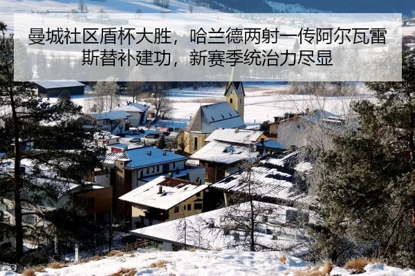 曼城社区盾杯大胜，哈兰德两射一传阿尔瓦雷斯替补建功，新赛季统治力尽显