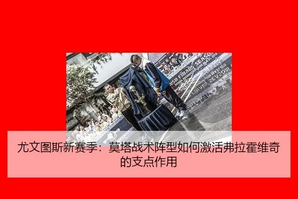 you-wen-tu-si-xin-sai-ji-mo-ta-zhan-shu-zhen-xing-ru-he-ji-huo-fu-la-huo-wei-qi-de-zhi-dian-zuo-yong-3-279.jpg