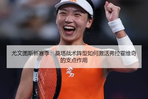 尤文图斯新赛季：莫塔战术阵型如何激活弗拉霍维奇的支点作用