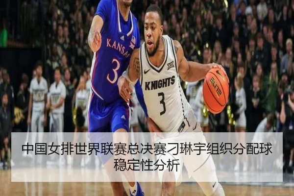 zhong-guo-nv-pai-shi-jie-lian-sai-zong-jue-sai-diao-lin-yu-zu-zhi-fen-pei-qiu-wen-ding-xing-fen-xi-3-141.jpg