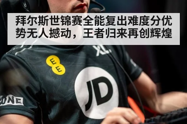 拜尔斯世锦赛全能复出难度分优势无人撼动，王者归来再创辉煌