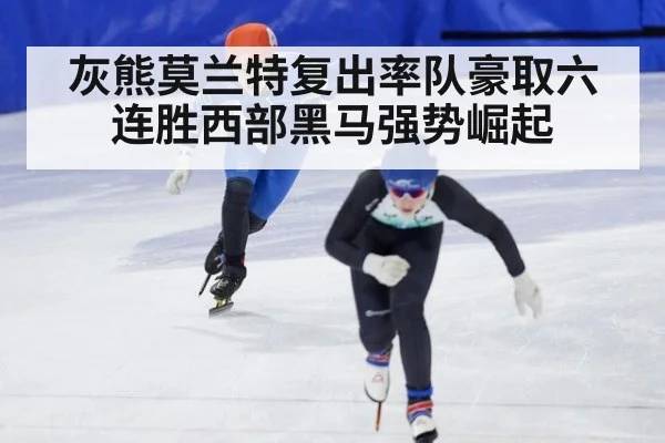 灰熊莫兰特复出率队豪取六连胜西部黑马强势崛起