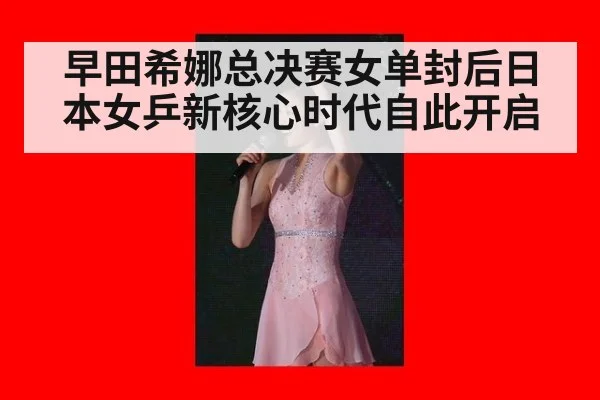 早田希娜总决赛女单封后日本女乒新核心时代自此开启