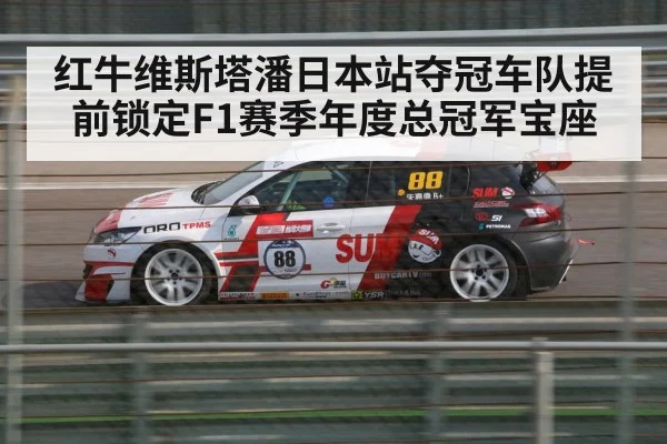 红牛维斯塔潘日本站夺冠车队提前锁定F1赛季年度总冠军宝座