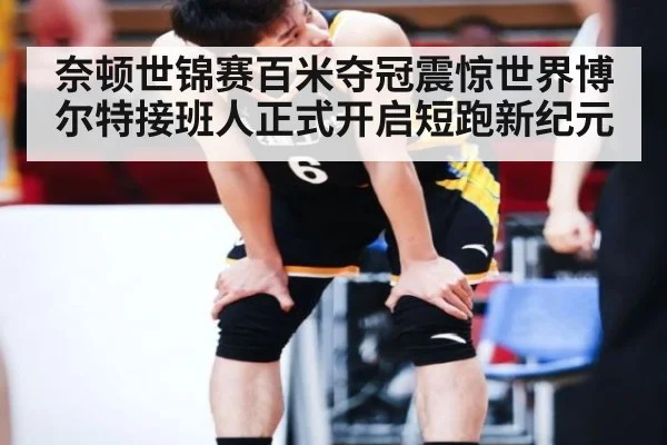 奈顿世锦赛百米夺冠震惊世界博尔特接班人正式开启短跑新纪元