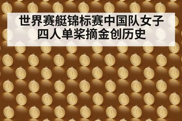 世界赛艇锦标赛中国队女子四人单桨摘金创历史