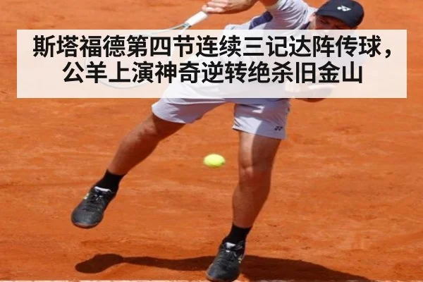 斯塔福德第四节连续三记达阵传球，公羊上演神奇逆转绝杀旧金山